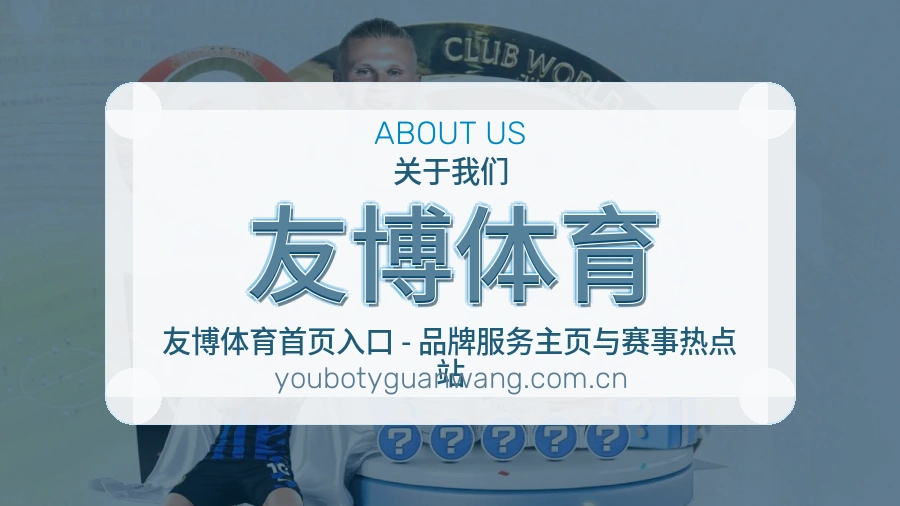 友博体育发展说明