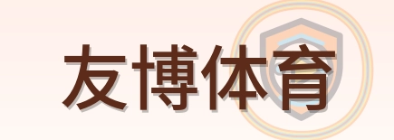 友博体育 Logo